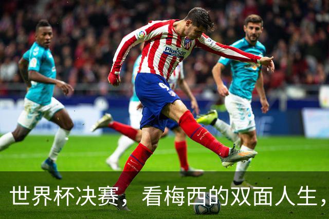 世界杯决赛，看梅西的双面人生，故乡和他乡究竟选哪个