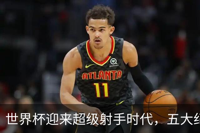 世界杯迎来超级射手时代，五大纪录今年都能被打破吗？