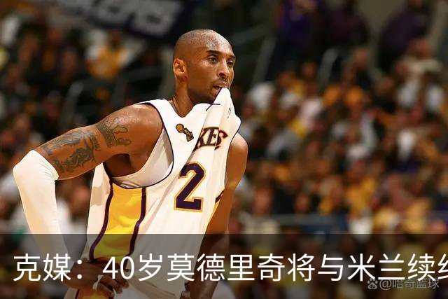 克媒：40岁莫德里奇将与米兰续约1年