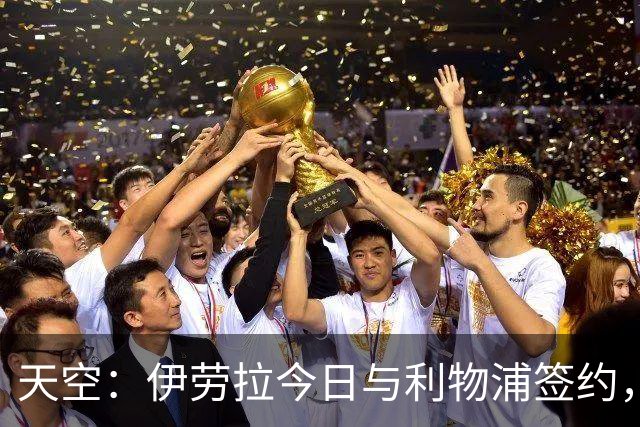 天空：伊劳拉今日与利物浦签约，红军未来几天内将正式官宣