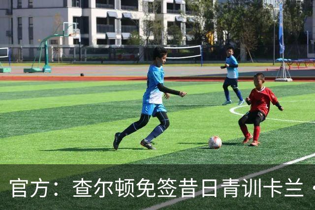 官方：查尔顿免签昔日青训卡兰·阿亨-格兰特