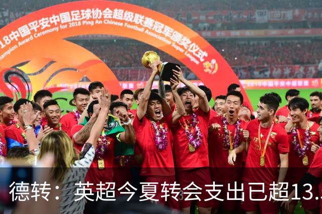 德转：英超今夏转会支出已超13.5亿欧，热刺和曼城排在前两名