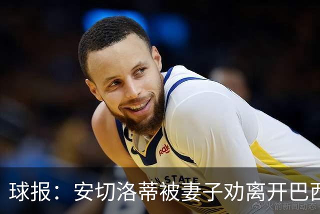 球报：安切洛蒂被妻子劝离开巴西队